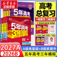 【新华正版】2027新版五年高考三年模拟数学A版语文英语物理化学生物政史地5年高中3年模拟B版真题三年高考五年模拟2025总复习资料