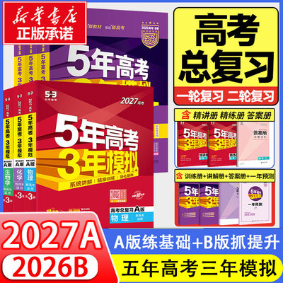 【新华正版】2027新版五年高考三年模拟数学A版语文英语物理化学生物政史地5年高中3年模拟B版真题三年高考五年模拟2025总复习资料