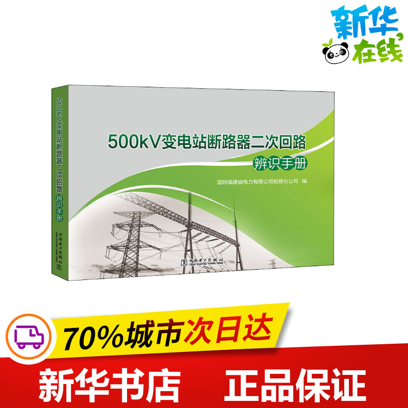 500kV变电站断路器二次回路辨识手册 国网福建省电力有限公司检修分公司 编 建筑/水利(新)专业科技 新华书店正版图书籍