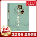 图书籍 家居风水类书籍社科 新华书店正版 社 团结出版 李计忠 周易家居环境调理 著
