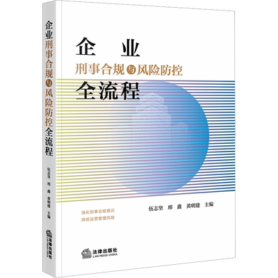 企业刑事合规与风险防控全流程 伍志坚,邢鑫,黄明建 编 司法案例/实务解析社科 新华书店正版图书籍 法律出版社