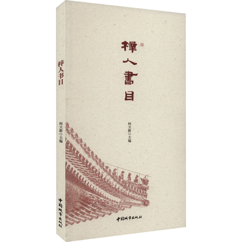 梓人书目 何立新 编 图书目录文摘索引专业科技 新华书店正版图书籍 中国建筑工业出版社图片