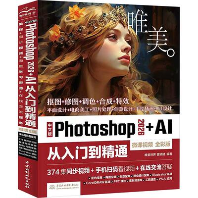 中文版PHOTOSHOP 2026+AI 从入门到精通（微课视频 全彩版） 唯美世界,瞿颖健 编著 编 图形图像/多媒体（新）专业科技