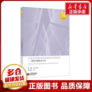 曹一鸣 编 教育 中澳法芬数学课堂教学比较研究——聚焦关键教学行为 新华书店正版 著 教育普及文教 图书籍 于国文