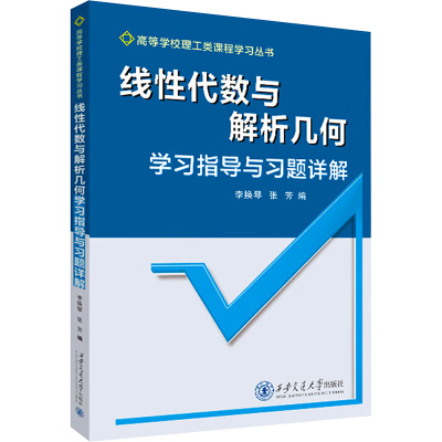 线性代数与解析几何学习指导与习题详解 李换琴,张芳 编 大学教材文教 新华书店正版图书籍 西安交通大学出版社