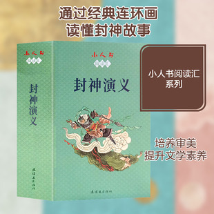 小人书阅读汇 封神演义(1-15) 刘曼玲,赵明,立华 等 编 孟庆江,周道银,于大武 等 绘 绘本/图画书/少儿动漫书少儿