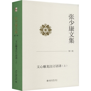 张少康文集 第八卷 文心雕龙注订语译 （上） 张少康 著 文学作品集文学 新华书店正版图书籍 北京大学出版社