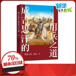 成吉思汗的用兵之道 墨香满楼,杨爽 著 宋辽金元史社科 新华书店正版图书籍 现代出版社