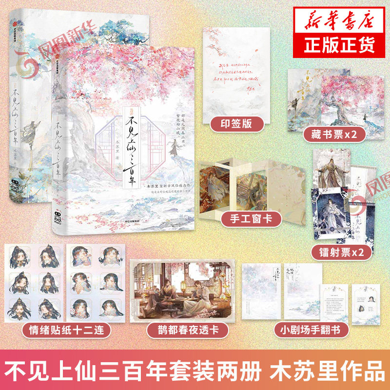 不见上仙三百年全两册 木苏里 著 青春/都市/言情/轻小说文学 新华书店正版图书籍 中信出版社