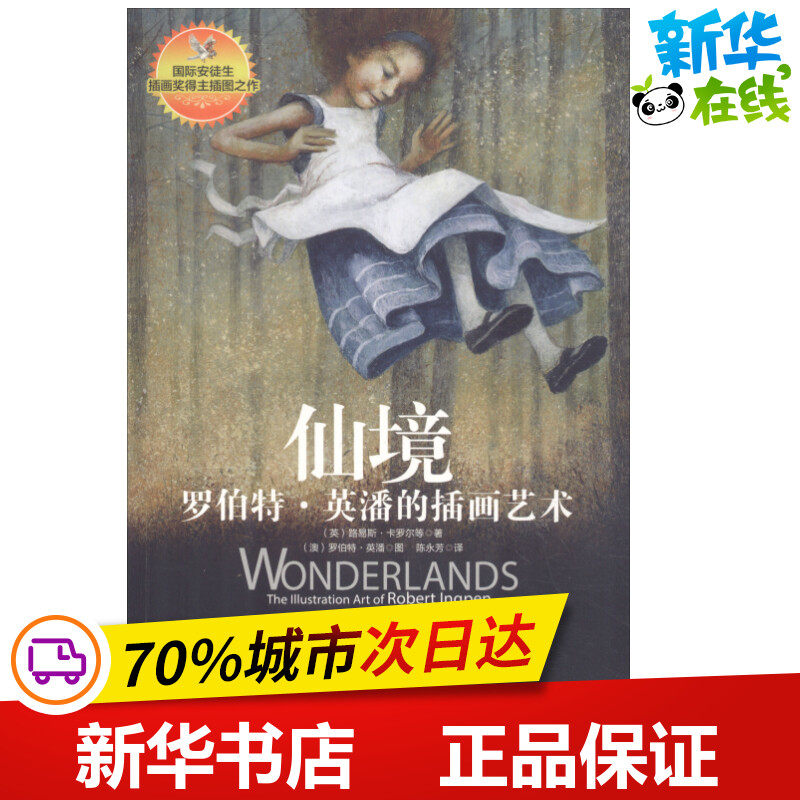 仙境 罗伯特·英潘的插画艺术 (英)路易斯·卡罗尔(lewis carroll) 等