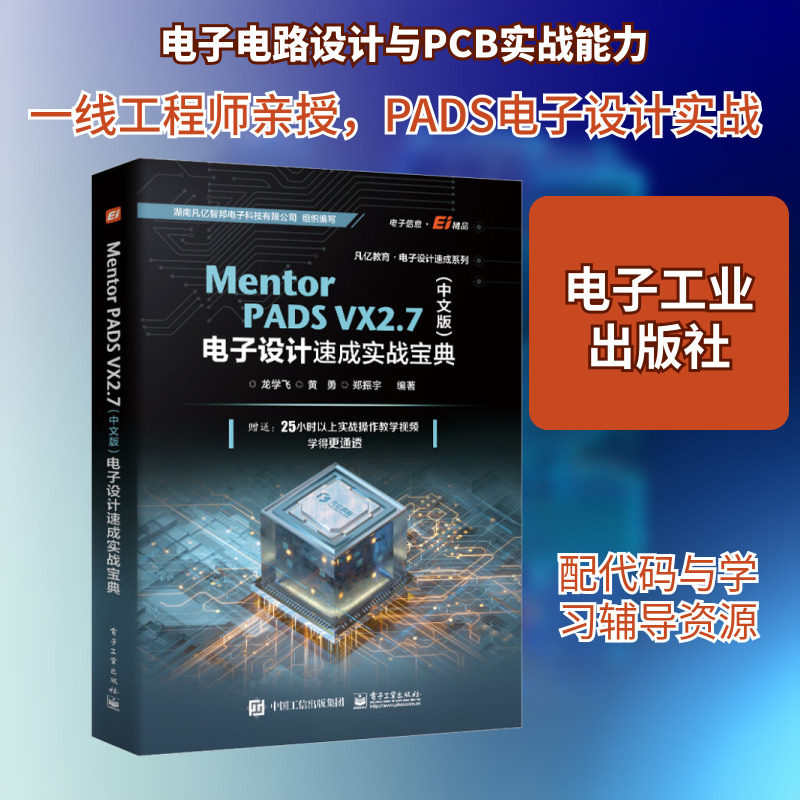 Mentor PADS VX2.7(中文版)电子设计速成实战宝典 龙学飞 等 编 电子/通信（新）专业科技 新华书店正版图书籍 电子工业出版社