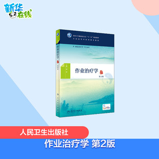 作业治疗学 第2版 胡军 编 中医大中专 新华书店正版图书籍 人民卫生出版社