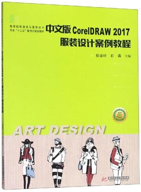 中文版CORELDRAW 2017服装设计案例教程/彭凌玲等 彭凌玲石淼 著 大学教材大中专 新华书店正版图书籍 华中科技大学出版社