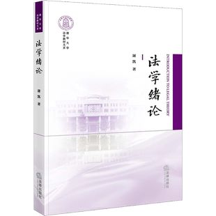 法学绪论 屠凯 著 高等法律教材社科 新华书店正版图书籍 法律出版社