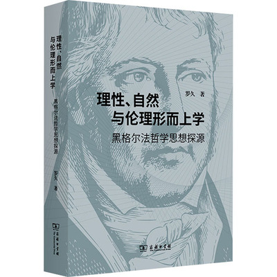 理性、自然与伦理形而上学 黑格尔法哲学思想探源 罗久 著 外国哲学社科 新华书店正版图书籍 商务印书馆