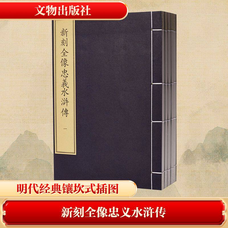 新刻全像忠义水浒传(一-五) [明]罗贯中 编 中国文化/民俗文学 新华书店正版图书籍 文物出版社