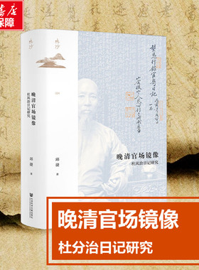 【新华正版】晚清官场镜像 杜凤治日记研究 邱捷著 鸣沙丛书 中国古代历史 近代政治官场 明清史历史书籍社会科学文献新华书店正版