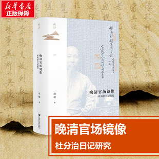 【新华正版】晚清官场镜像 杜凤治日记研究 邱捷著 鸣沙丛书 中国古代历史 近代政治官场 明清史历史书籍社会科学文献新华书店正版