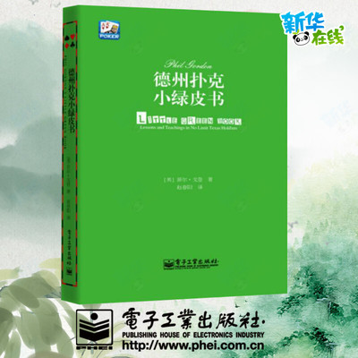 德州扑克小绿皮书  汪峰、黄健翔 、孙红雷、章子怡等推荐 Phil Gordon 著 赵春阳 译 体育运动(新)文教 新华书店正版图书籍