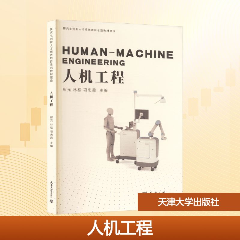 人机工程 邢元,林松,项忠霞 主编 编 大学教材大中专 新华书店正版图书籍 天津大学出版社