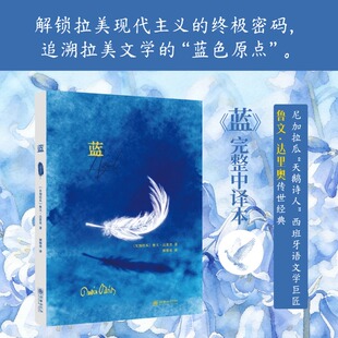 蓝 (尼加)鲁文·达里奥 著 著 颜雅培 译 译 外国随笔/散文集文学 新华书店正版图书籍 朝华出版社