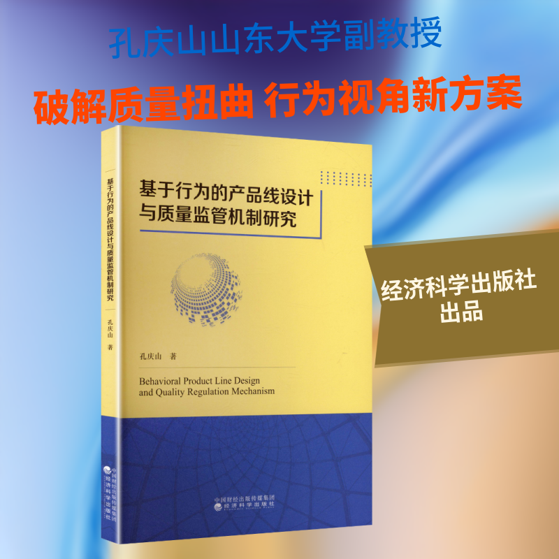 基于行为的产品线设计与质量监管机制研究 孔庆山 著 著 经济理论经管、励志 新华书店正版图书籍 经济科学出版社