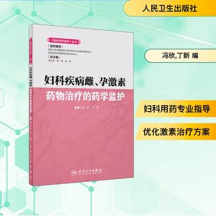 药学生活 社 药学监护 人民卫生出版 图书籍 新华书店正版 编 丁新 冯欣 孕激素药物治疗 妇科疾病雌