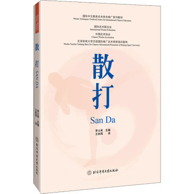 散打 李士英 编 王秋雨 译 体育运动(新)文教 新华书店正版图书籍 北京体育大学出版社