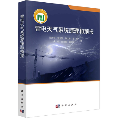 雷电天气系统原理和预报 郄秀书 等 著 地理学/自然地理学专业科技 新华书店正版图书籍 科学出版社