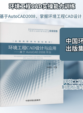 环境工程CAD设计与应用——基于AutoCAD2008平台(第2版) 刘颖辉 编 环境科学专业科技 新华书店正版图书籍 中国环境出版集团