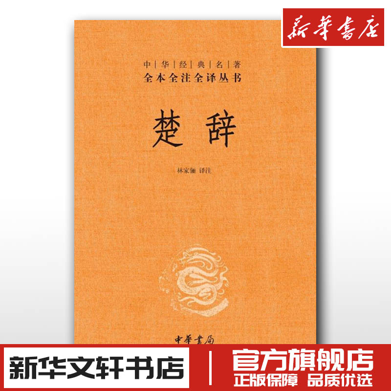 新华书店正版 中国古典小说、诗词