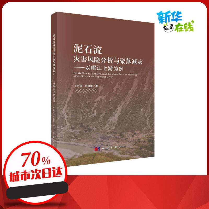 泥石流灾害风险分析与聚落减灾——以岷江上游为例 丁明涛,胡凯衡 著 环境科学专业科技 新华书店正版图书籍 科学出版社