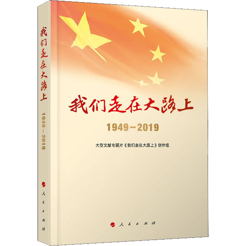 我们走在大路上1949-2019 大型文献专题片《我们走在大路上》创作组 五年级六年级正版课外书小学生阅读书籍少儿图书 人民出版社