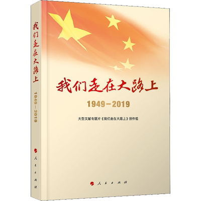 我们走在大路上1949-2019 大型文献专题片《我们走在大路上》创作组 五年级六年级正版课外书小学生阅读书籍少儿图书 人民出版社