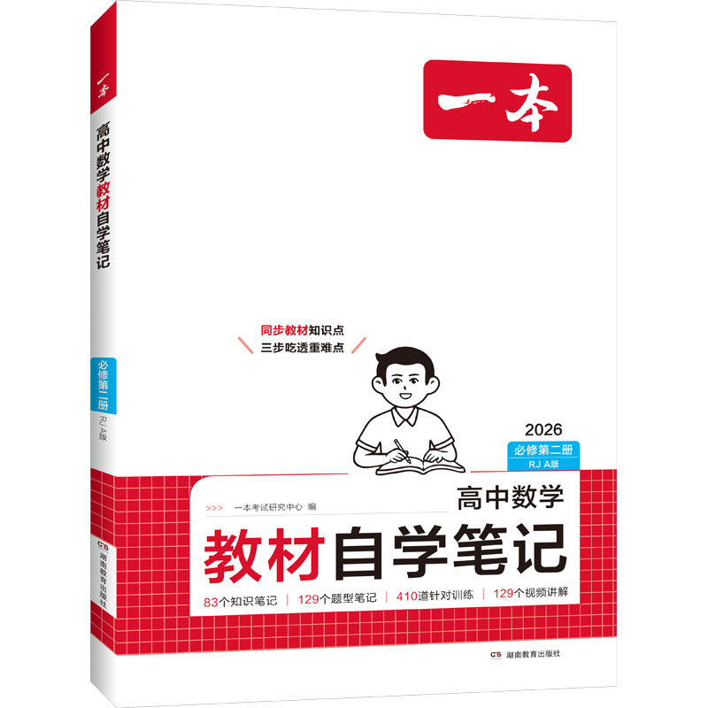 26春一本·高中数学教材自学笔记·必修第二册 RJA版（线上） 一本考试研究中心 编 编 中学教辅文教 新华书店正版图书籍