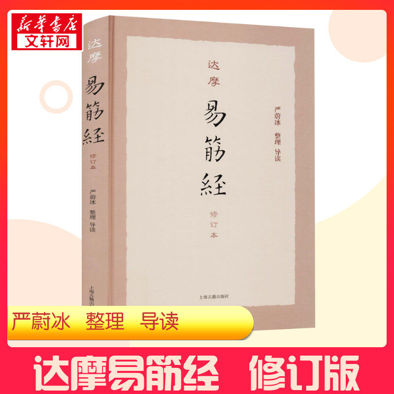 【新华正版】达摩易筋经 修订本 中医养生书籍 养生保健 上海古籍出版社 新华书店正版畅销图书籍