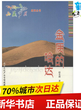 金质的哈达 赵先前 著作 中国古代随笔文学 新华书店正版图书籍 大连出版社