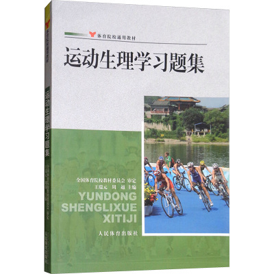 运动生理学习题集 王瑞元,周越 编 大学教材大中专 新华书店正版图书籍 人民体育出版社