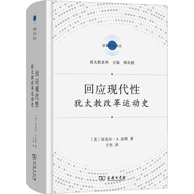 回应现代性 犹太教改革运动史 (美)迈克尔·A.迈耶 著 于杰 译 宗教理论社科 新华书店正版图书籍 商务印书馆