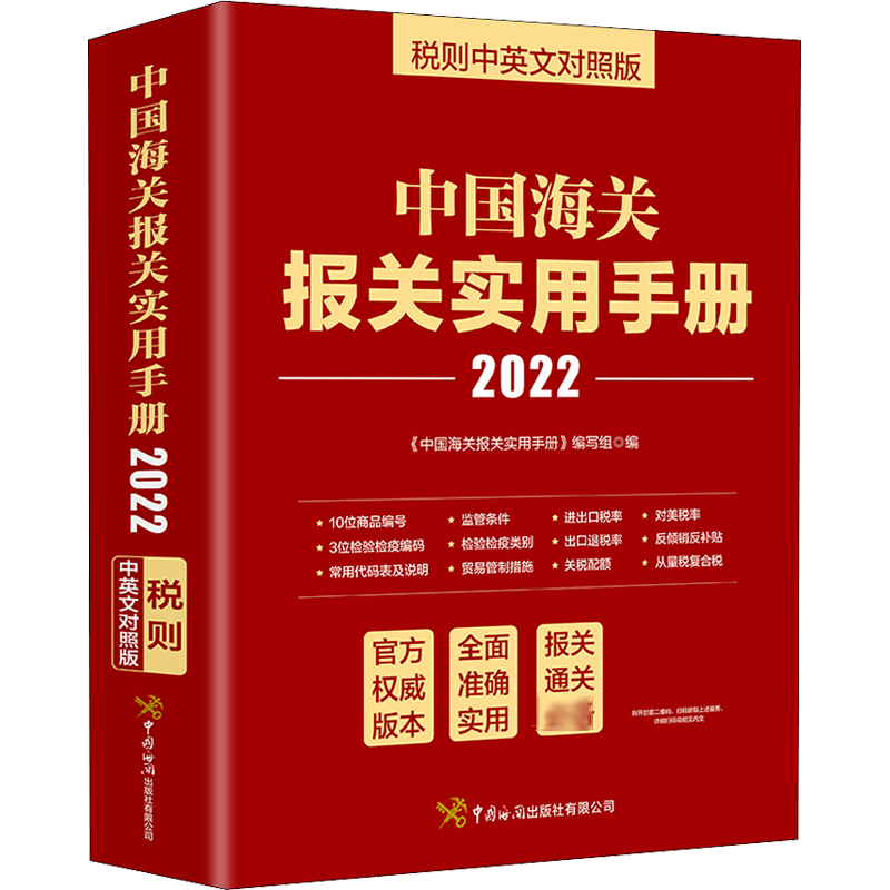 2022年新版 中国海关报关实用手册 税则中英文对照版 海关编码书13位HS编码查询规章解读监管条件外贸进出口贸易通关增值服务