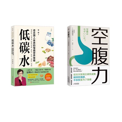 低碳水+空腹力 夏萌 著等 饮食营养 食疗生活 新华书店正版图书籍 北京科学技术出版社等