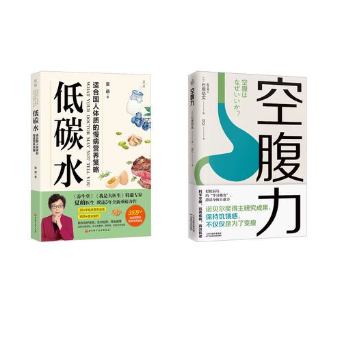 低碳水+空腹力 夏萌 著等 饮食营养 食疗生活 新华书店正版图书籍 北京科学技术出版社等