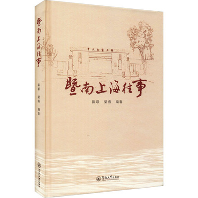 暨南上海往事 陈联,梁燕 编 社会科学其它社科 新华书店正版图书籍 暨南大学出版社
