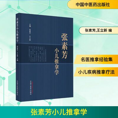 张素芳小儿推拿学 张素芳,王立新 编 中医生活 新华书店正版图书籍 中国中医药出版社