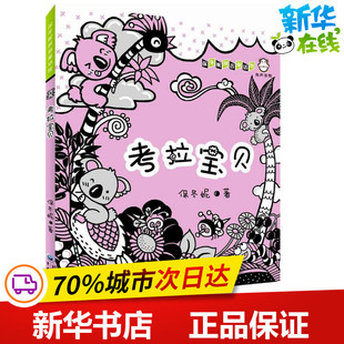 儿童文学少儿 著 新华书店正版 图书籍 社 考拉宝贝 重庆出版 保冬妮