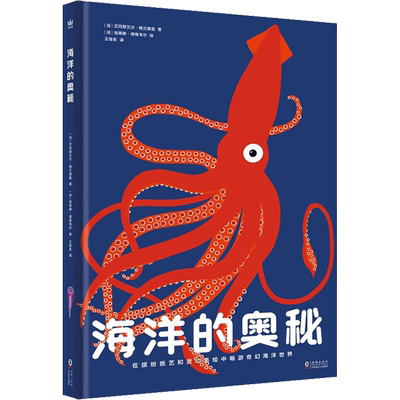 海洋的奥秘 (法)艾玛努艾尔·格兰德曼,(法)埃莱娜·德鲁韦尔 著 王俊茗 译 科普百科少儿 新华书店正版图书籍 海豚出版社