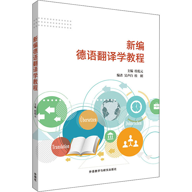 新编德语翻译学教程 桂乾元,吴声白,桂刚 编 德语文教 新华书店正版图书籍 辽宁少年儿童出版社