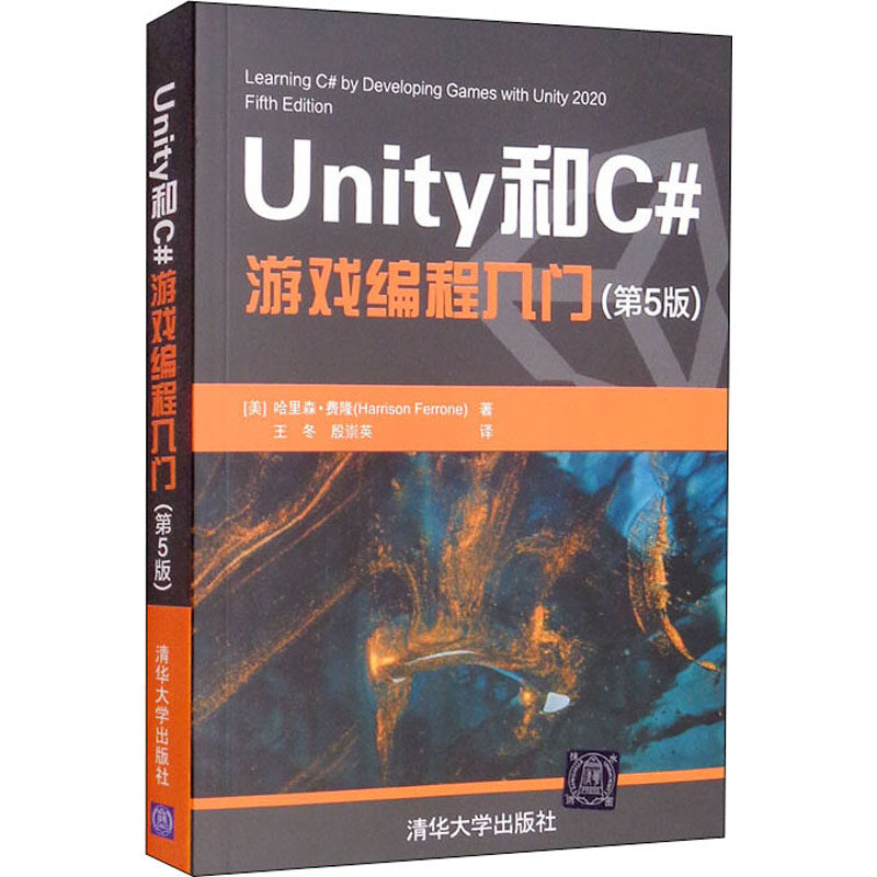 Unity和C#游戏编程入门(第5版) (美)哈里森·费隆 著 王冬,殷崇英 译 图形图像/多媒体（新）大中专 新华书店正版图书籍使用感如何?