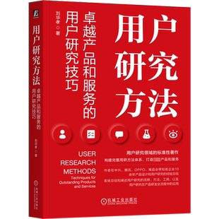 用户研究方法 卓越产品和服务的用户研究技巧 刘华孝 用户研究 用户调研 产品经理 产品设计 产品研发 用户体验 产品运营正版书籍