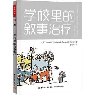 学校里的叙事治疗 John M.Winslade 著 曾立芳 译 心理学社科 新华书店正版图书籍 中国轻工业出版社